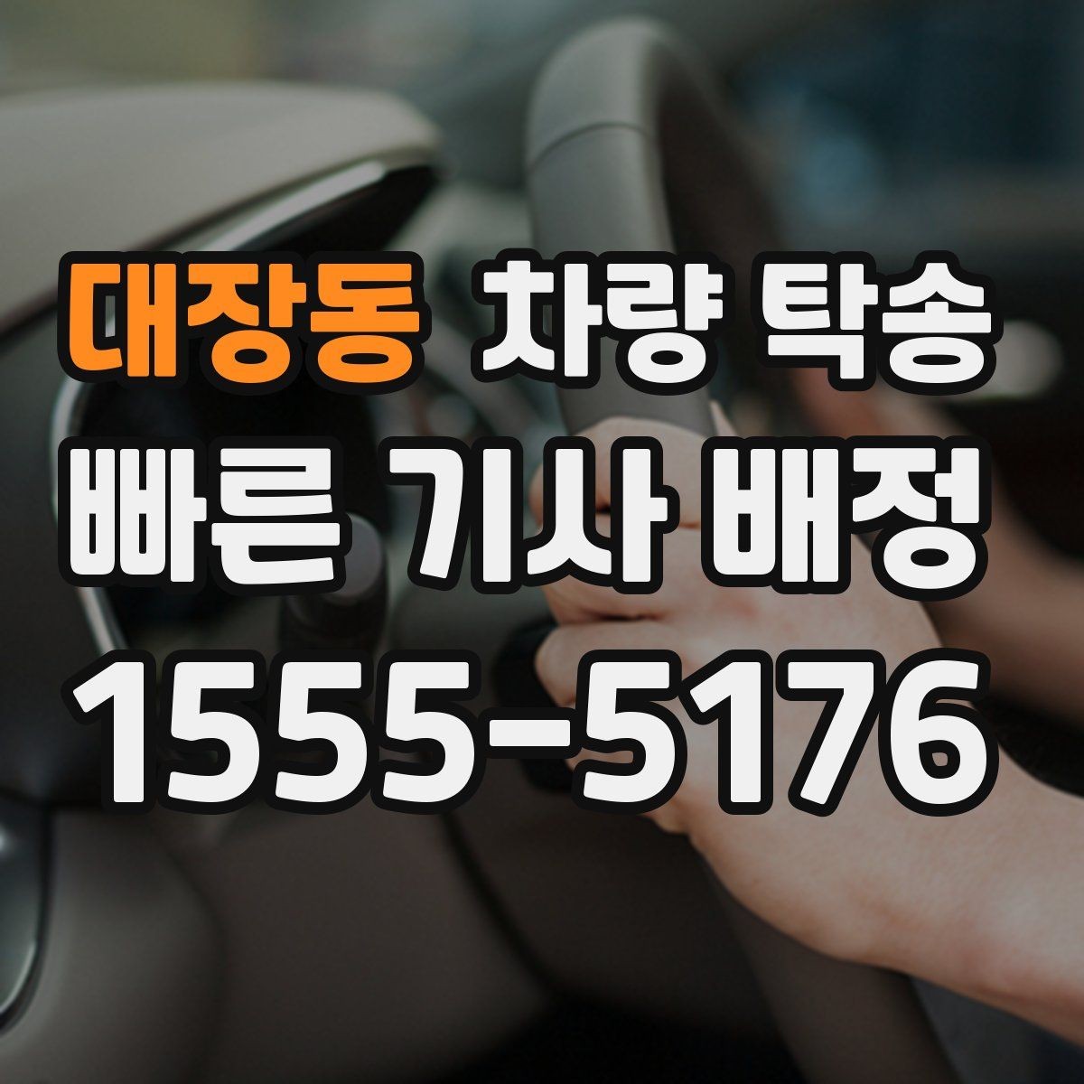 대장동 차량 탁송 중고차 탁송 시 체크해야 할 기본 사항
