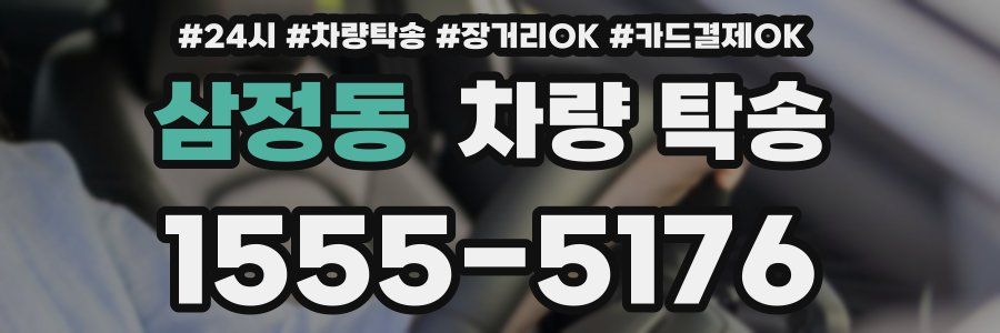 삼정동 차량 탁송