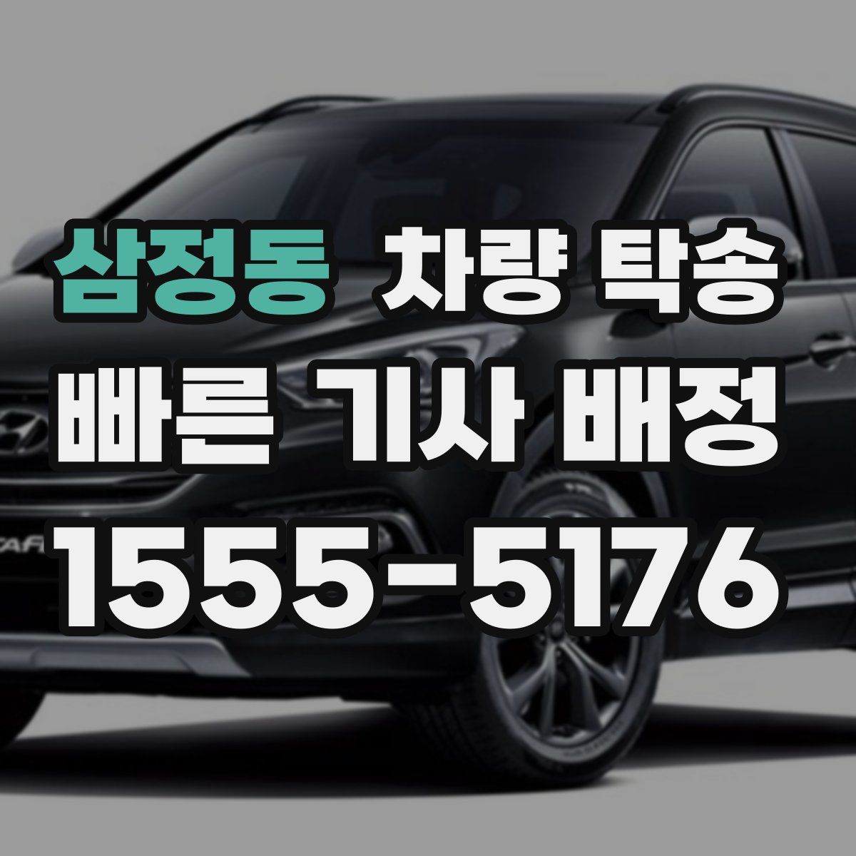 삼정동 차량 탁송