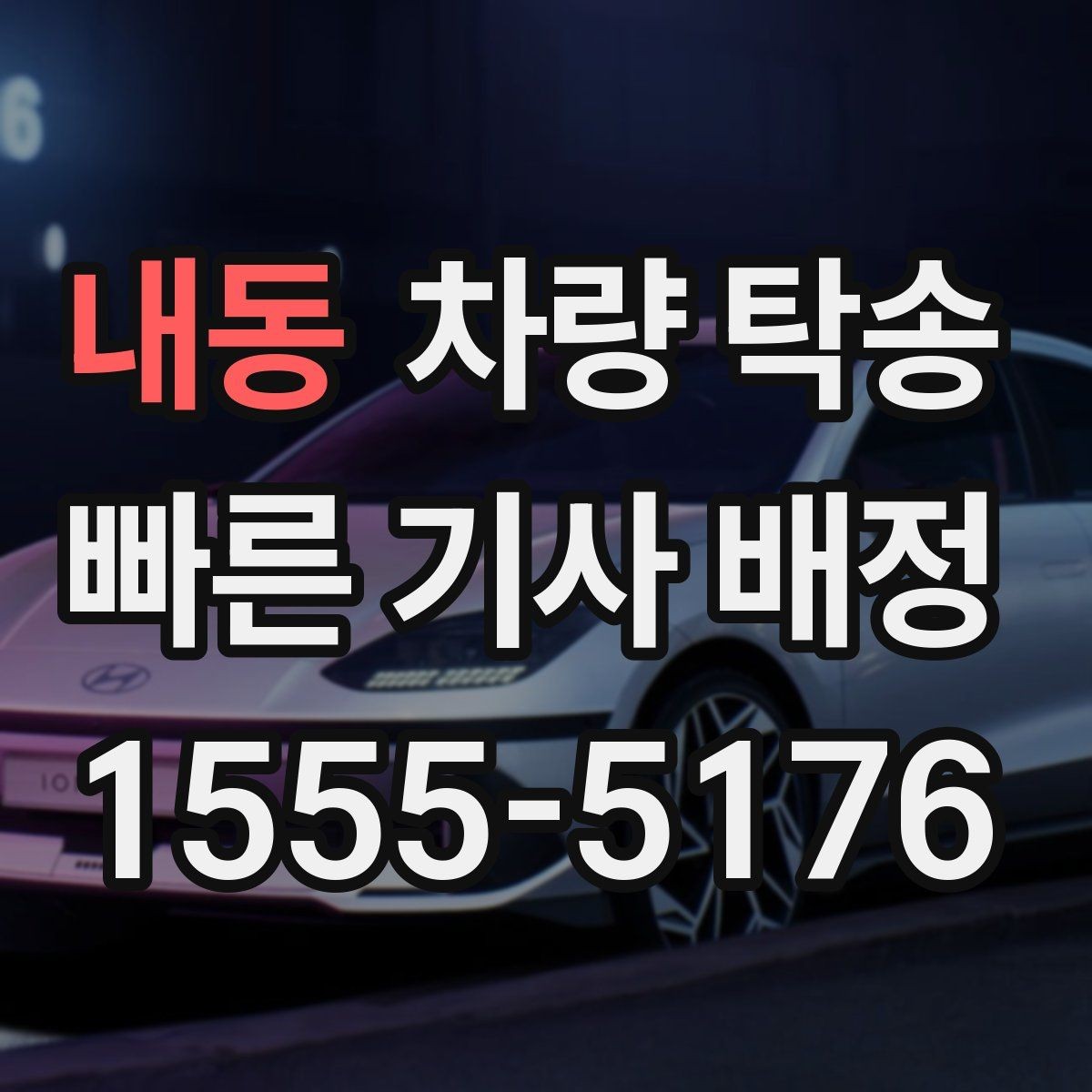 내동 차량 탁송 튜닝 차량도 탁송이 가능할까