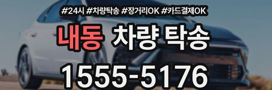 내동 차량 탁송