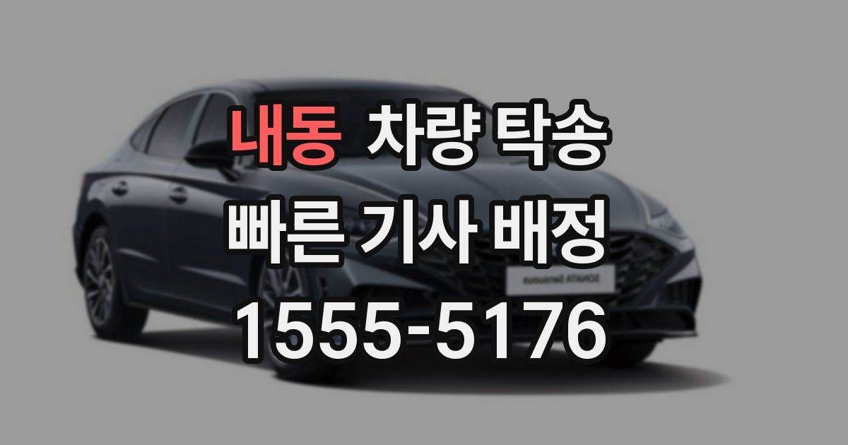 내동 차량 탁송