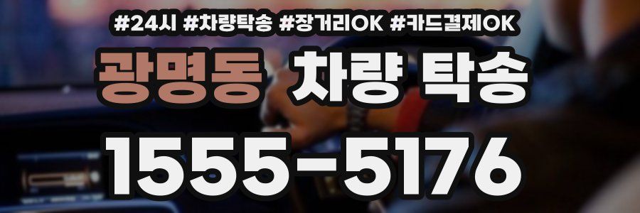 광명동 차량 탁송