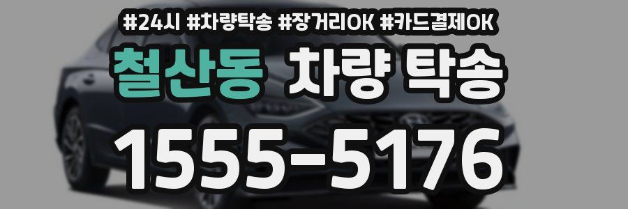 철산동 차량 탁송