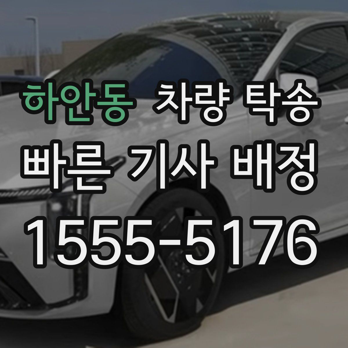 하안동 차량 탁송