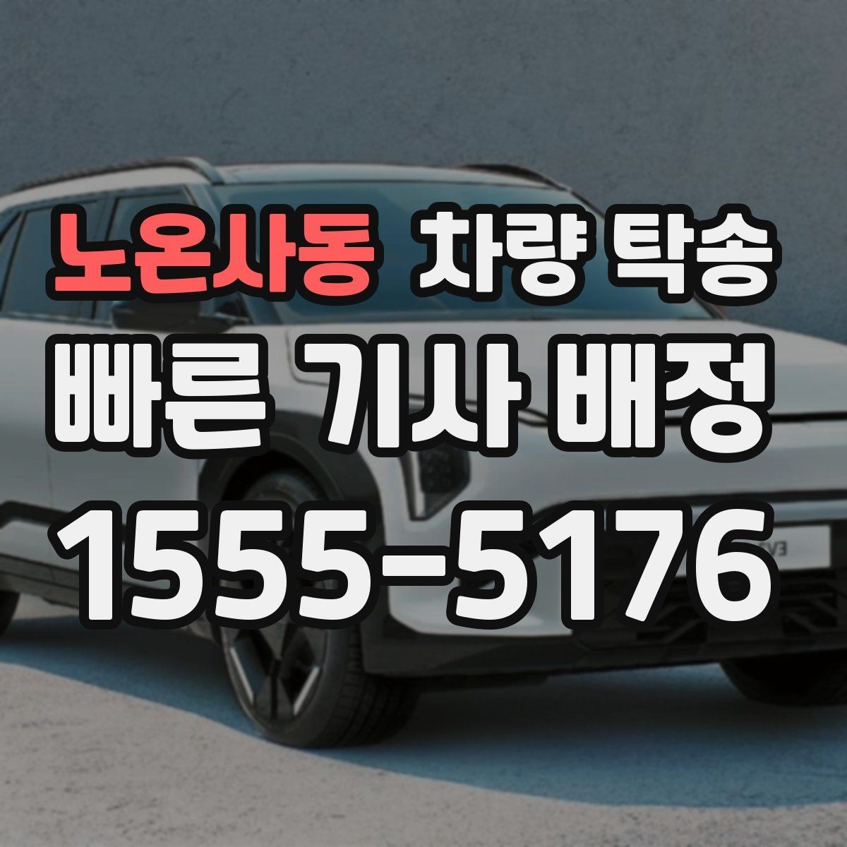 노온사동 차량 탁송 아파트 방문 차량 등록을 미리 해두면 좋은 이유