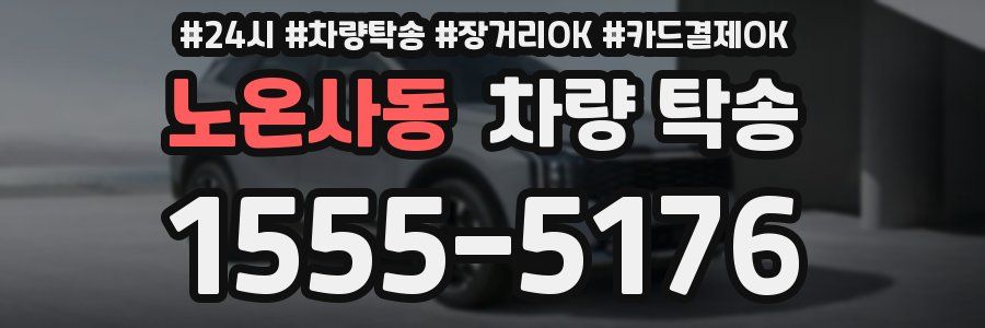 노온사동 차량 탁송