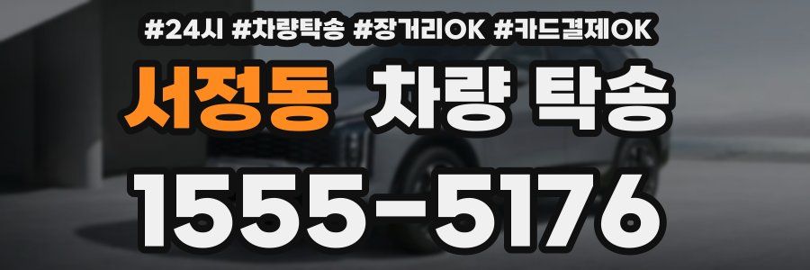 서정동 차량 탁송