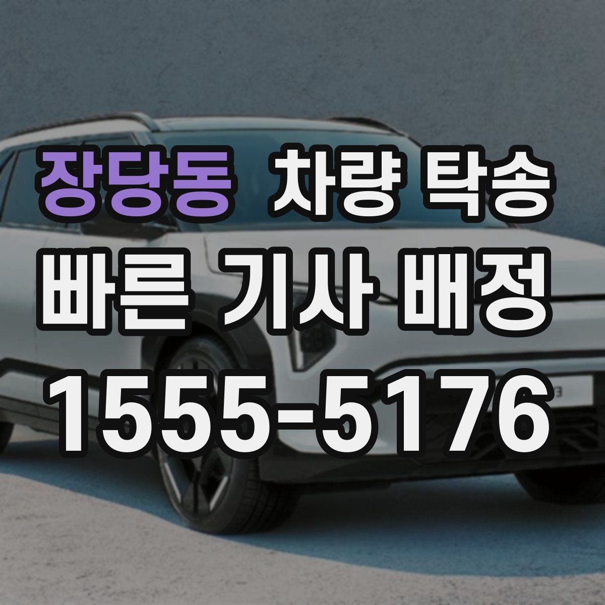 장당동 차량 탁송