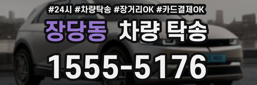 장당동 차량 탁송