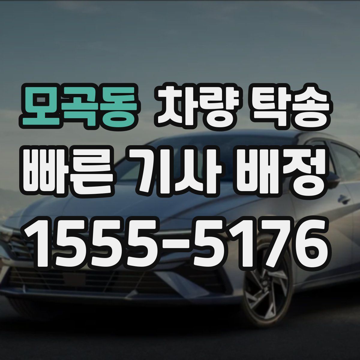 모곡동 차량 탁송