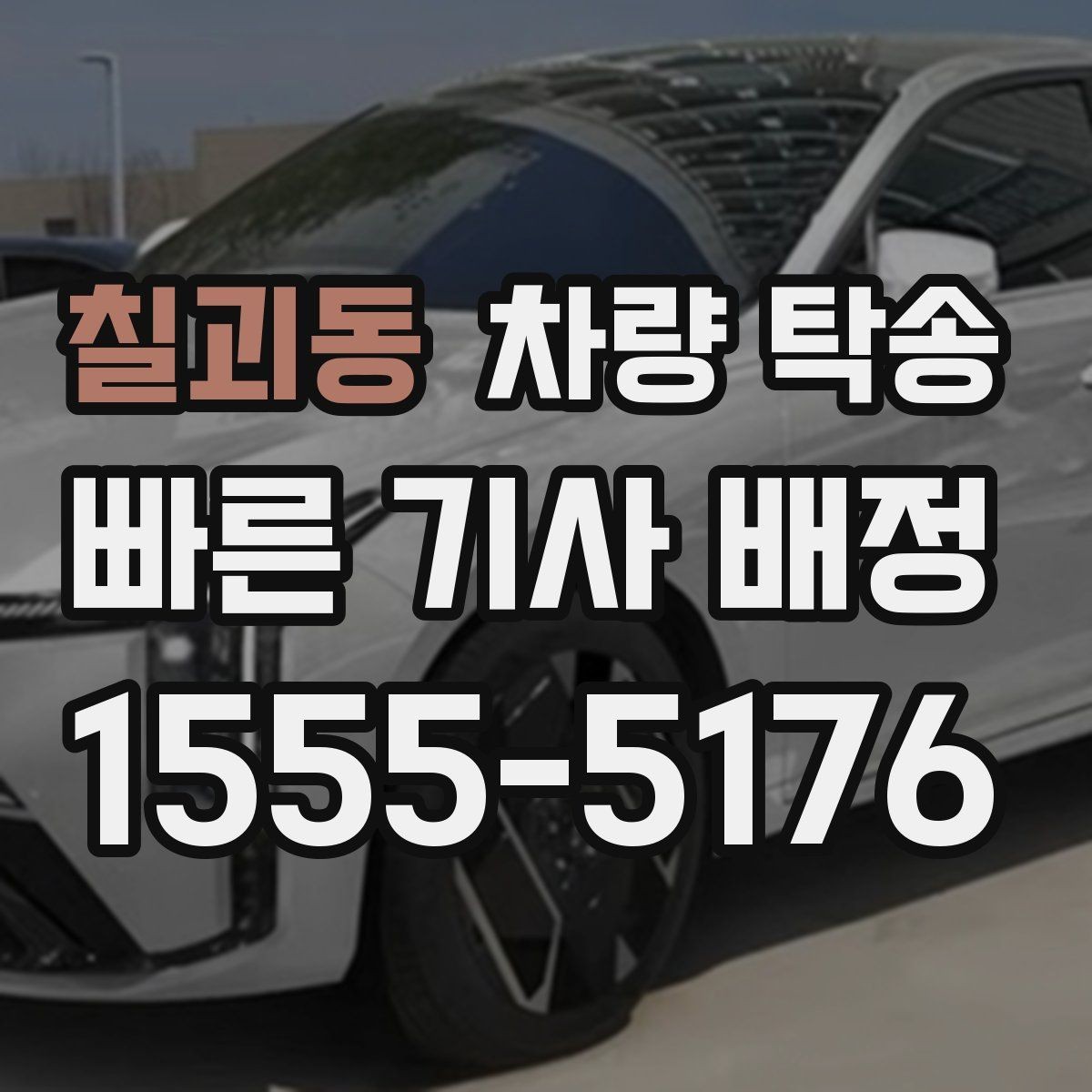 칠괴동 차량 탁송 장거리 운전이 부담되는 날의 현실적인 대안