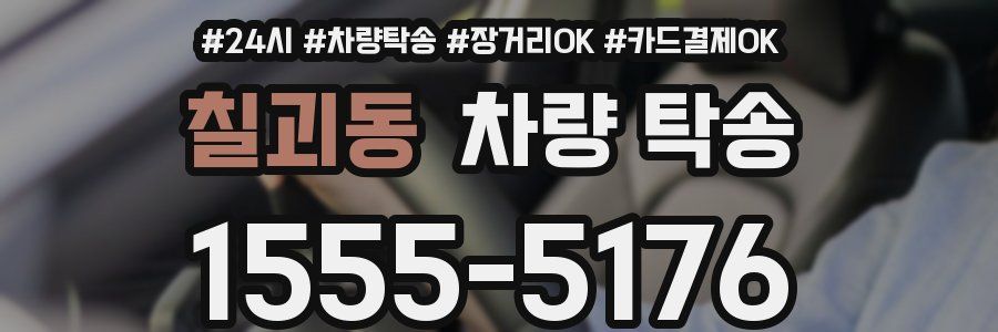 칠괴동 차량 탁송