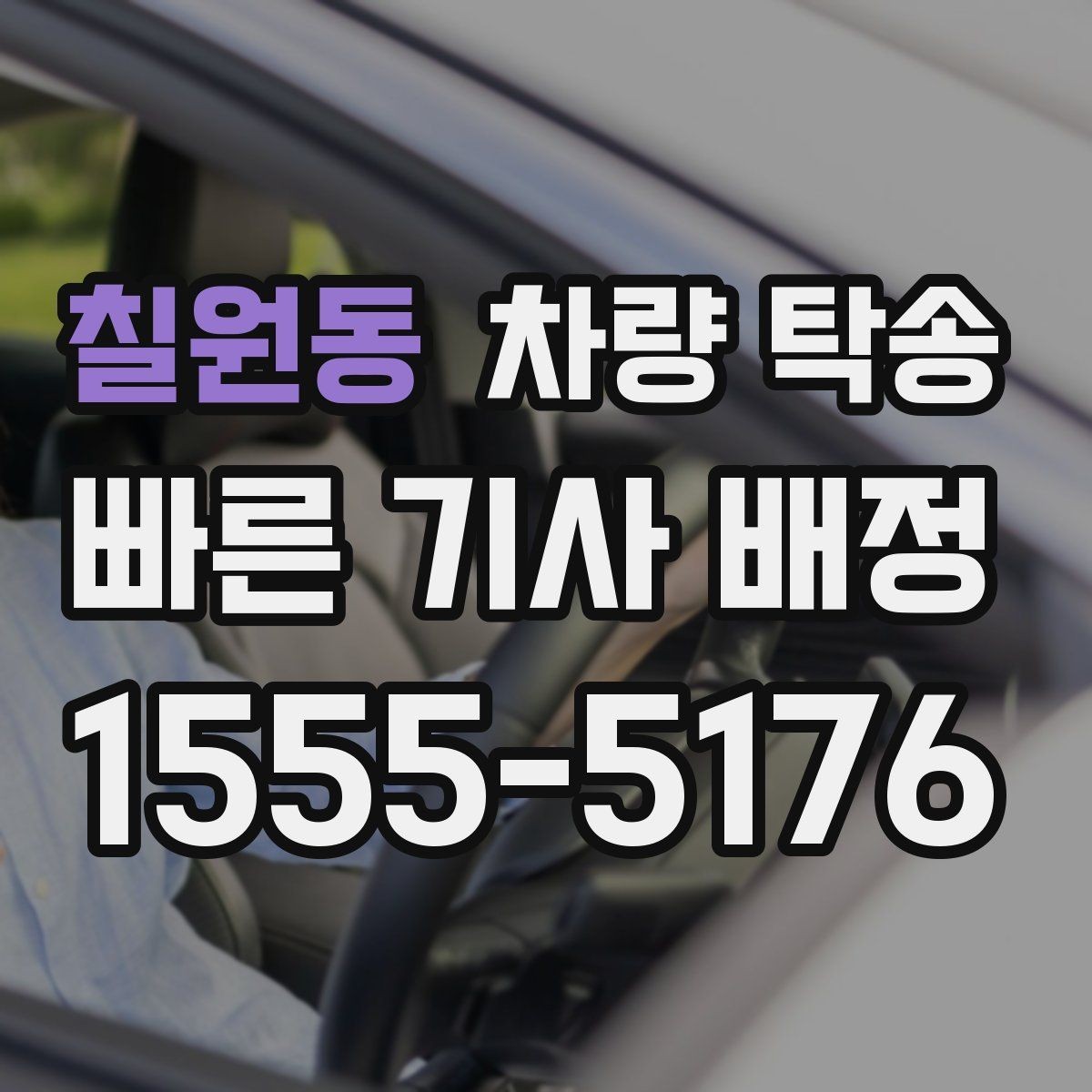 칠원동 차량 탁송 인수·인계를 깔끔하게 하면 분쟁이 줄어듭니다