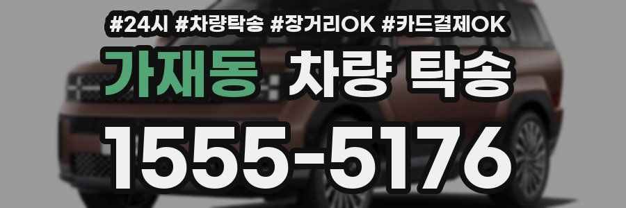 가재동 차량 탁송