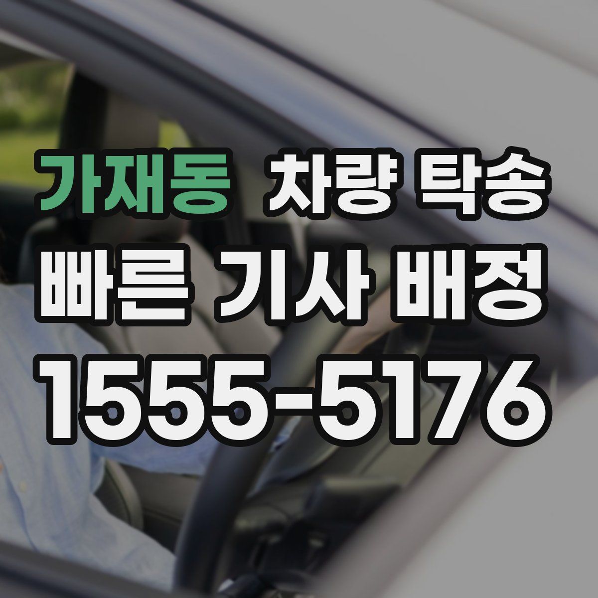 가재동 차량 탁송