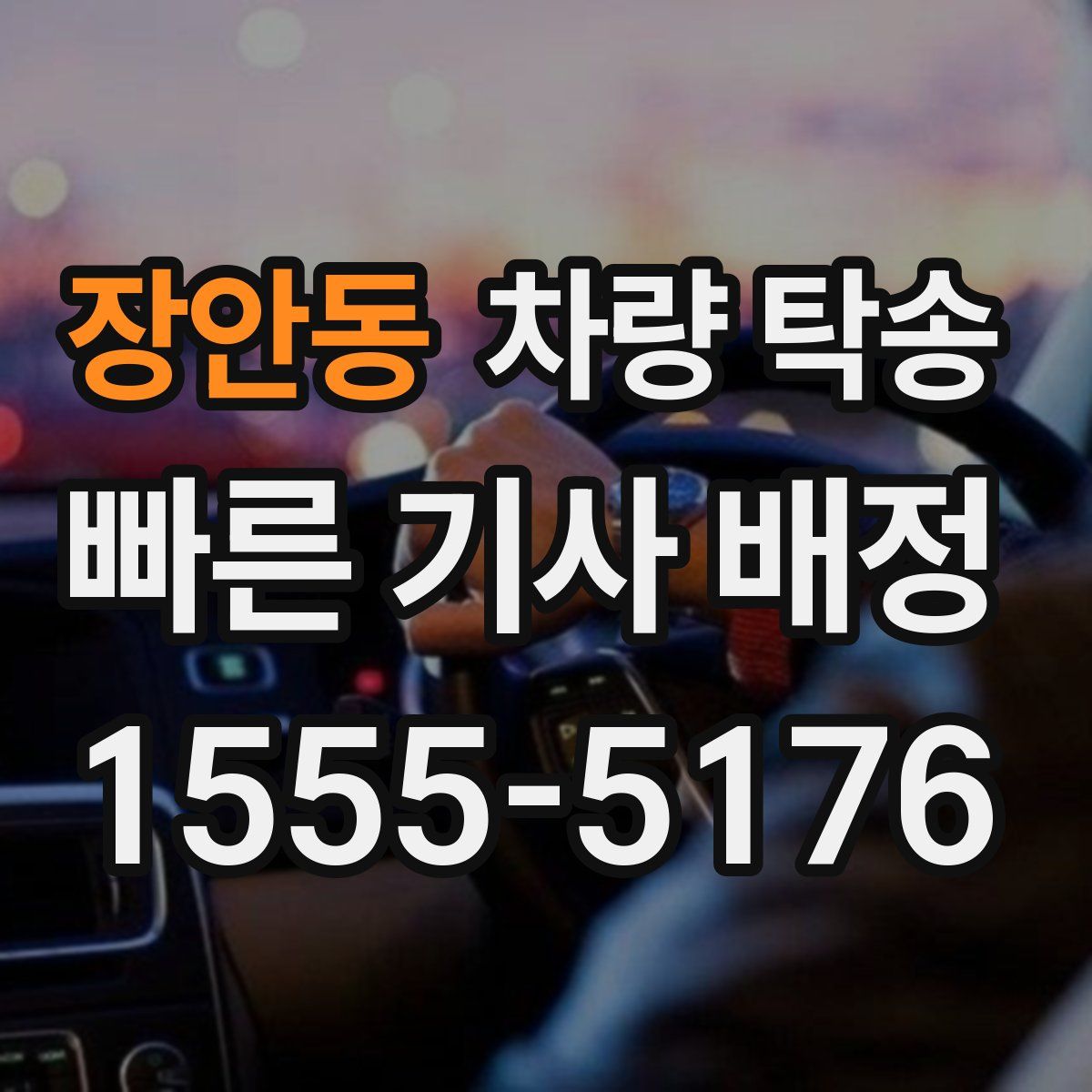 장안동 차량 탁송