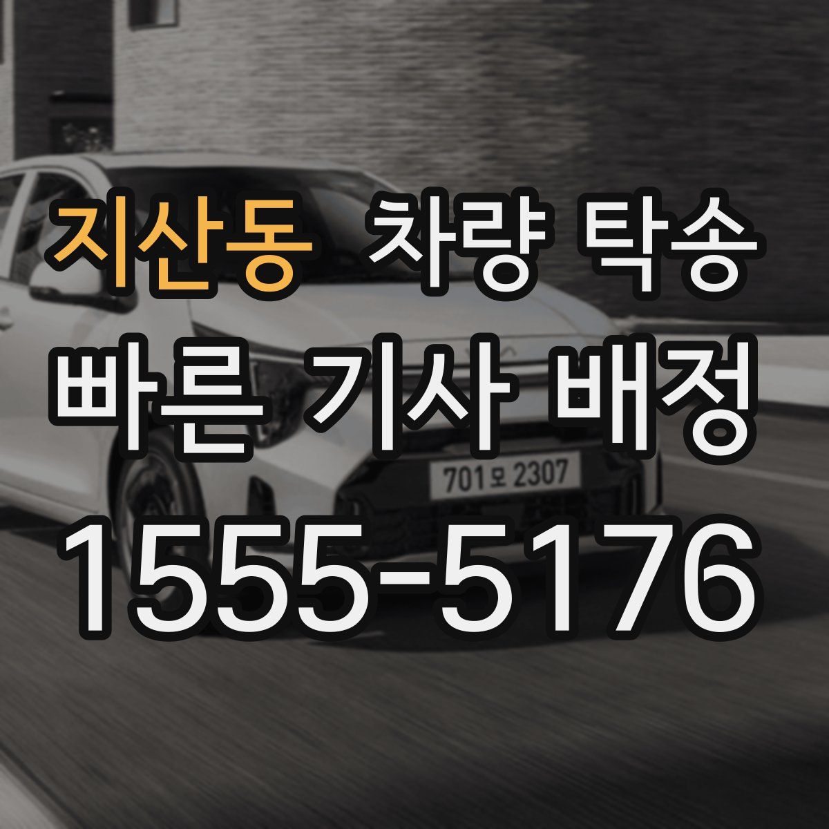 지산동 차량 탁송