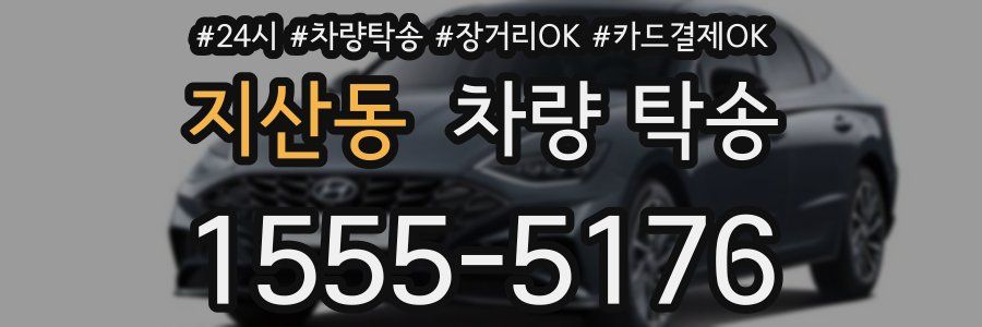 지산동 차량 탁송