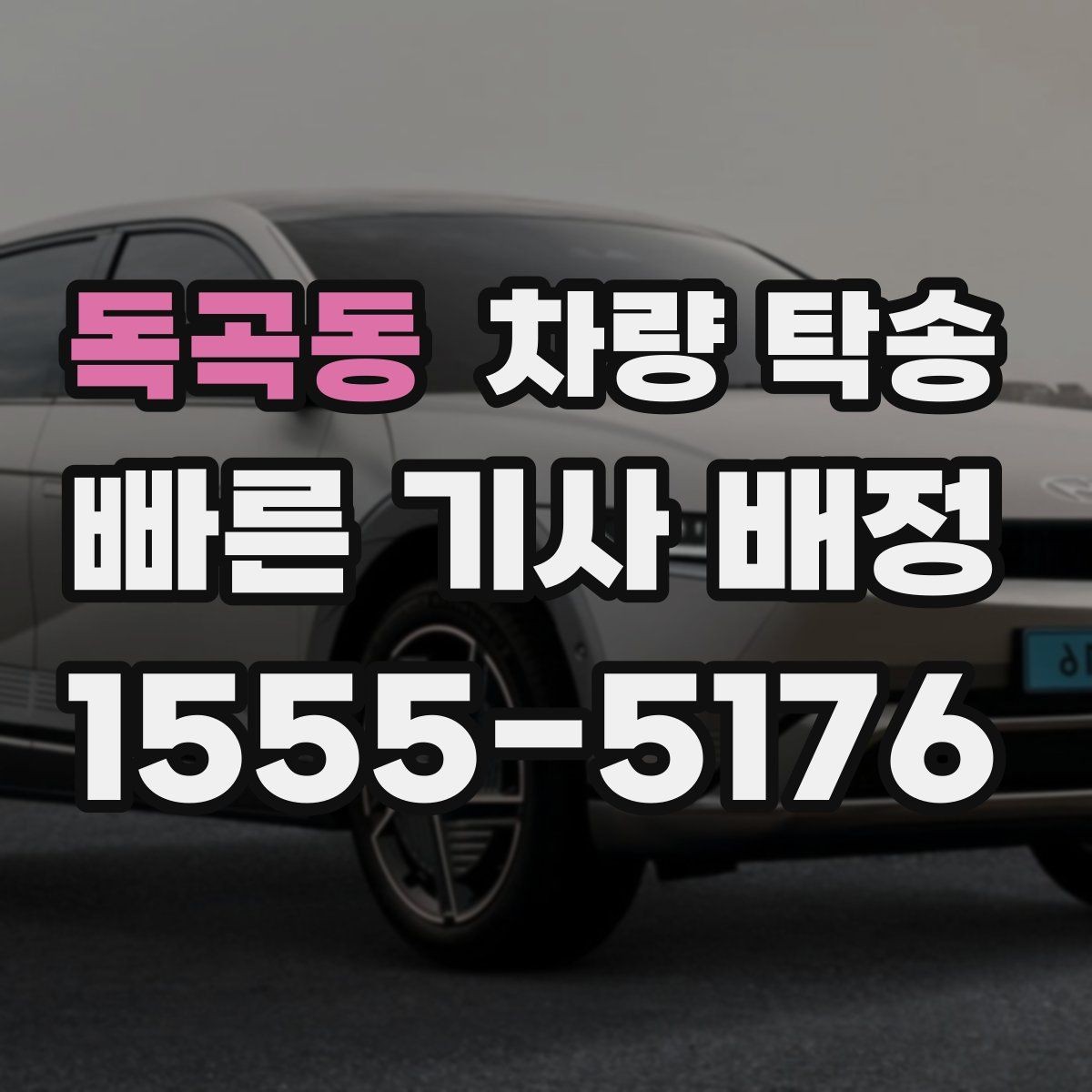 독곡동 차량 탁송 랩핑 차량 탁송 시 주의해야 할 점