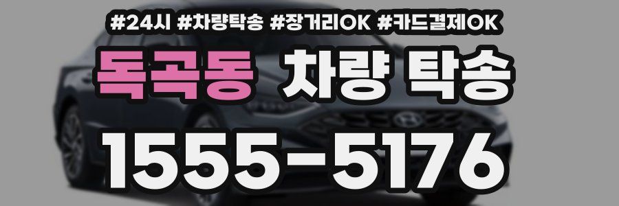 독곡동 차량 탁송