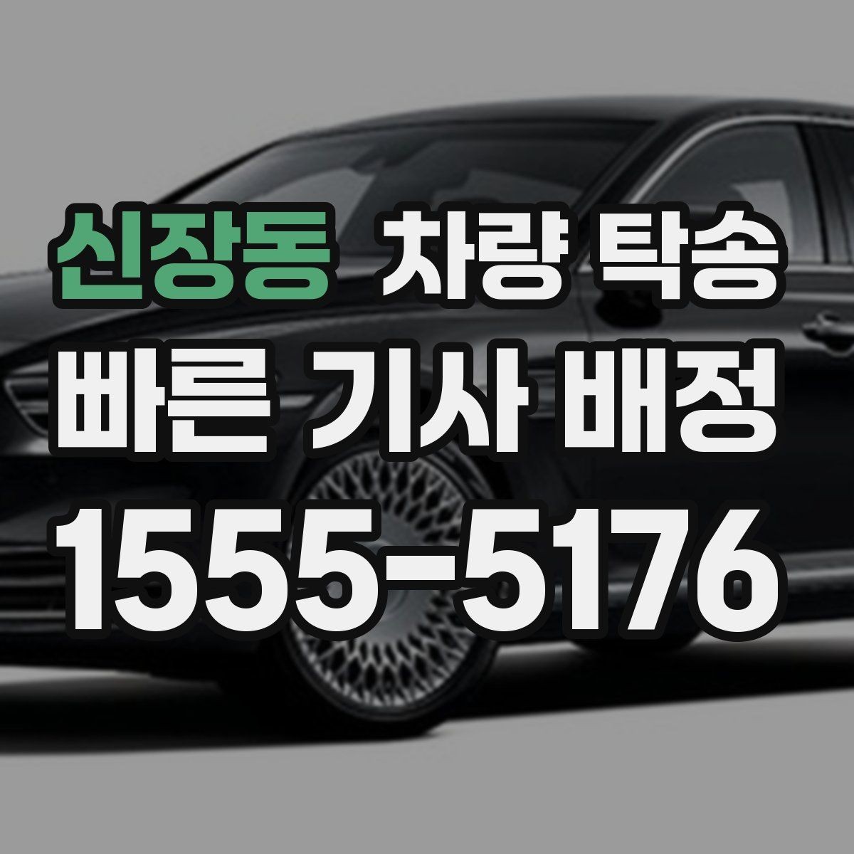 신장동 차량 탁송 하이브리드 차량도 동일하게 진행될까