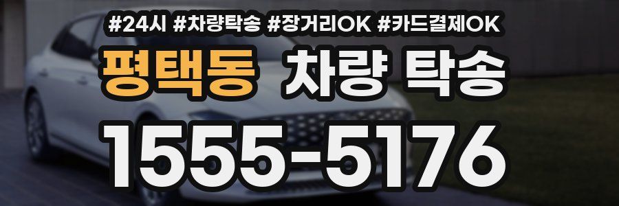 평택동 차량 탁송