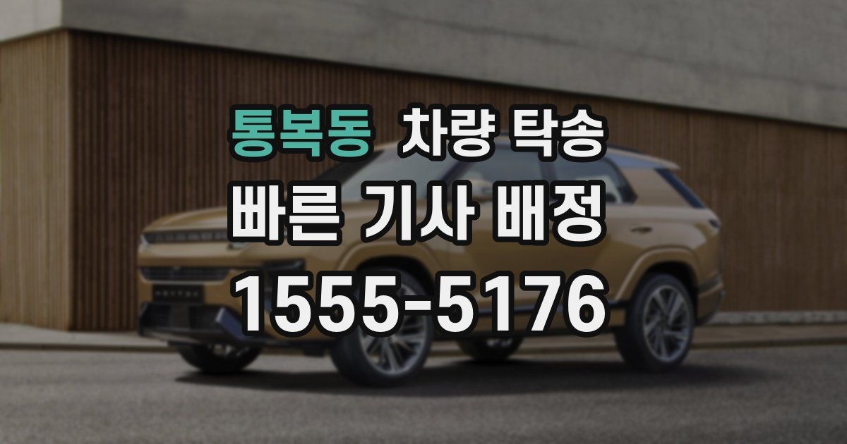 통복동 차량 탁송