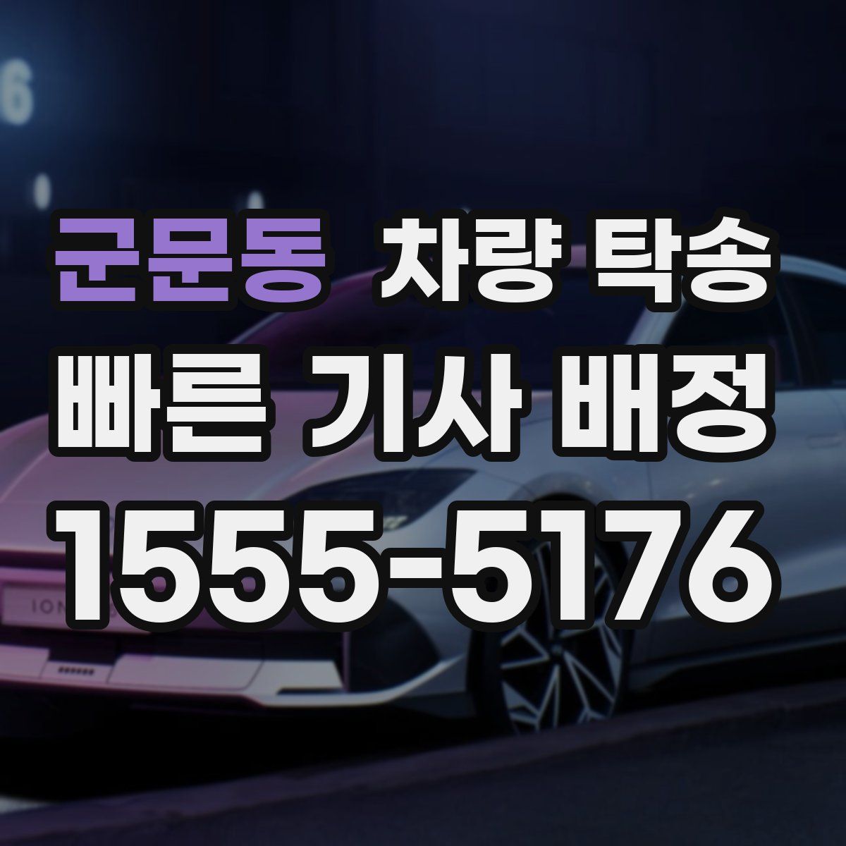 군문동 차량 탁송