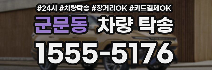 군문동 차량 탁송