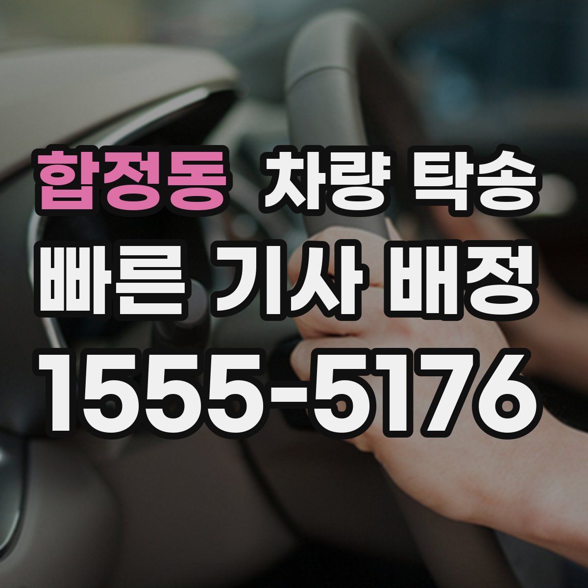 합정동 차량 탁송