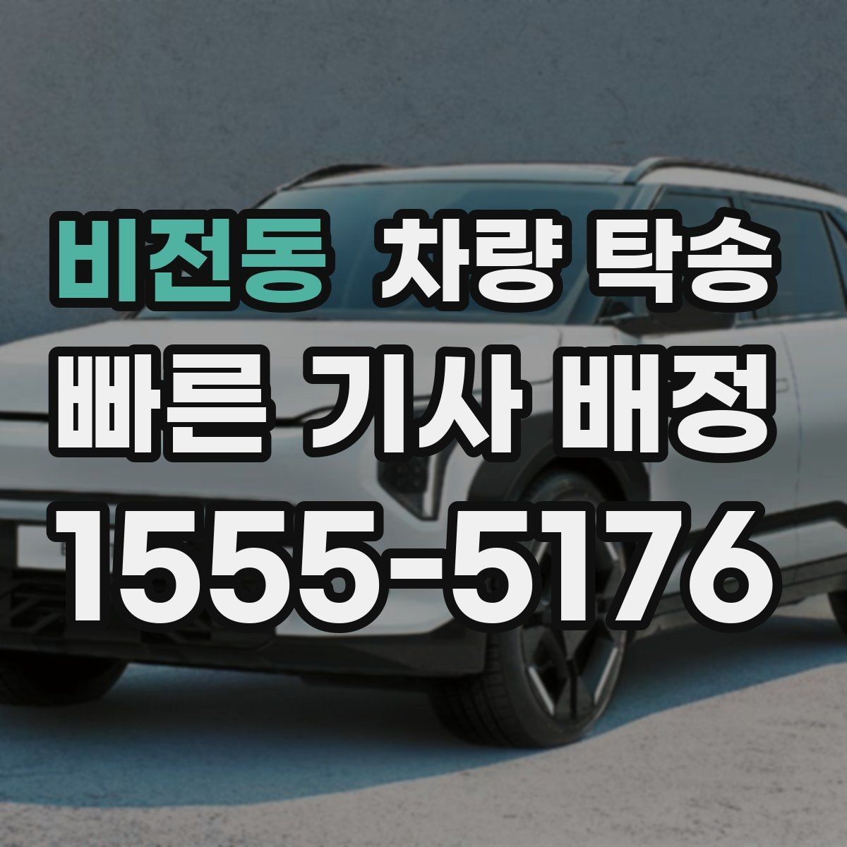 비전동 차량 탁송 주행거리 기록이 필요한 이유