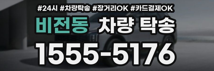 비전동 차량 탁송