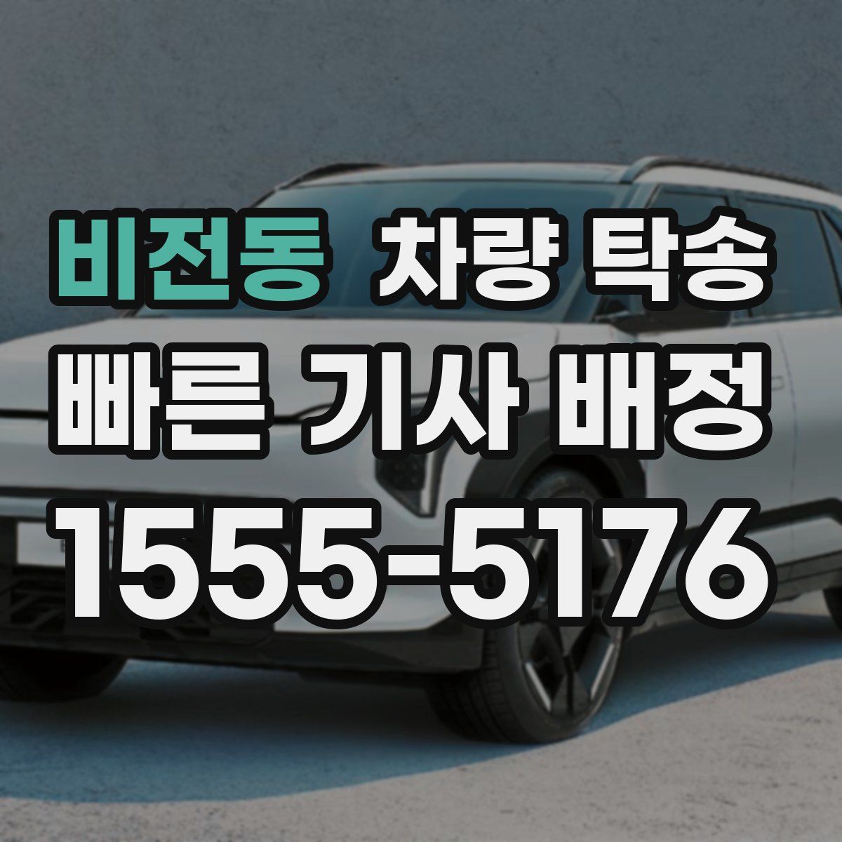 비전동 차량 탁송