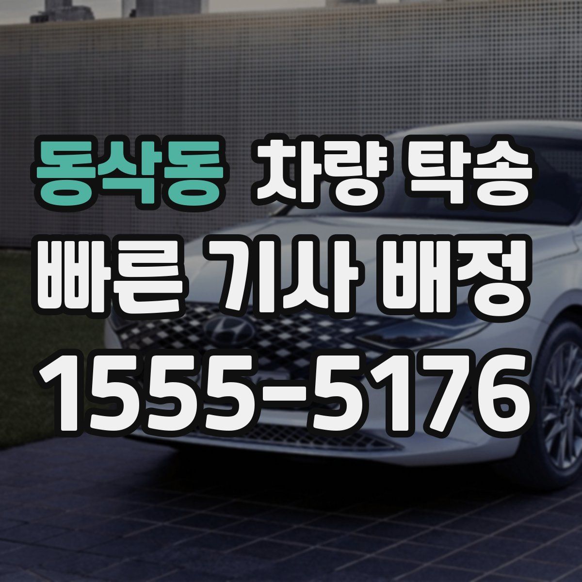 동삭동 차량 탁송