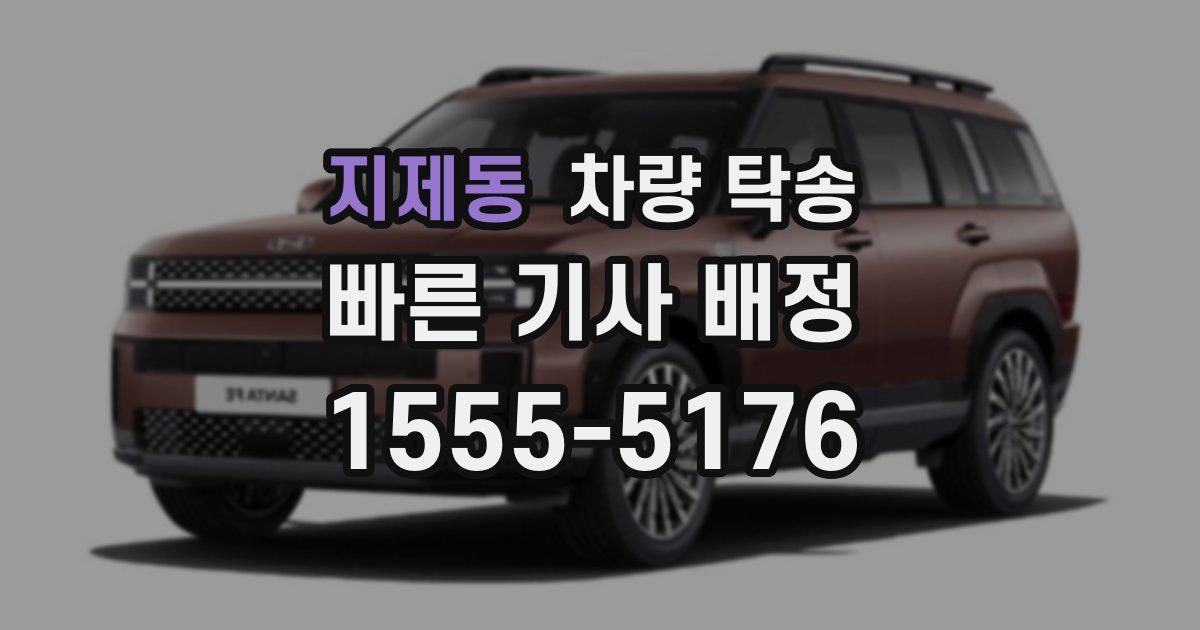 지제동 차량 탁송