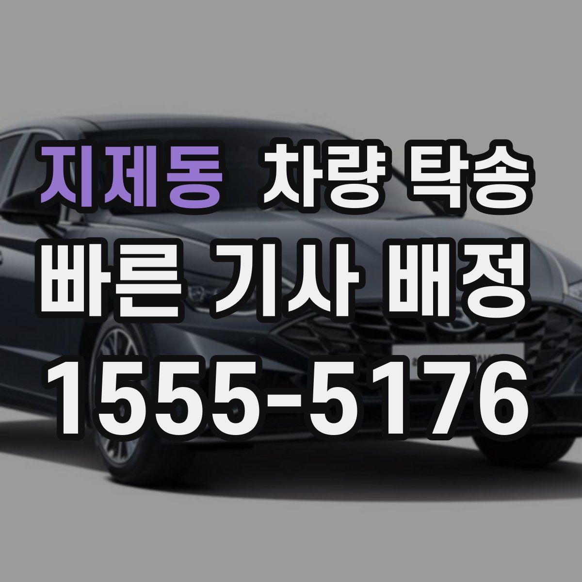 지제동 차량 탁송