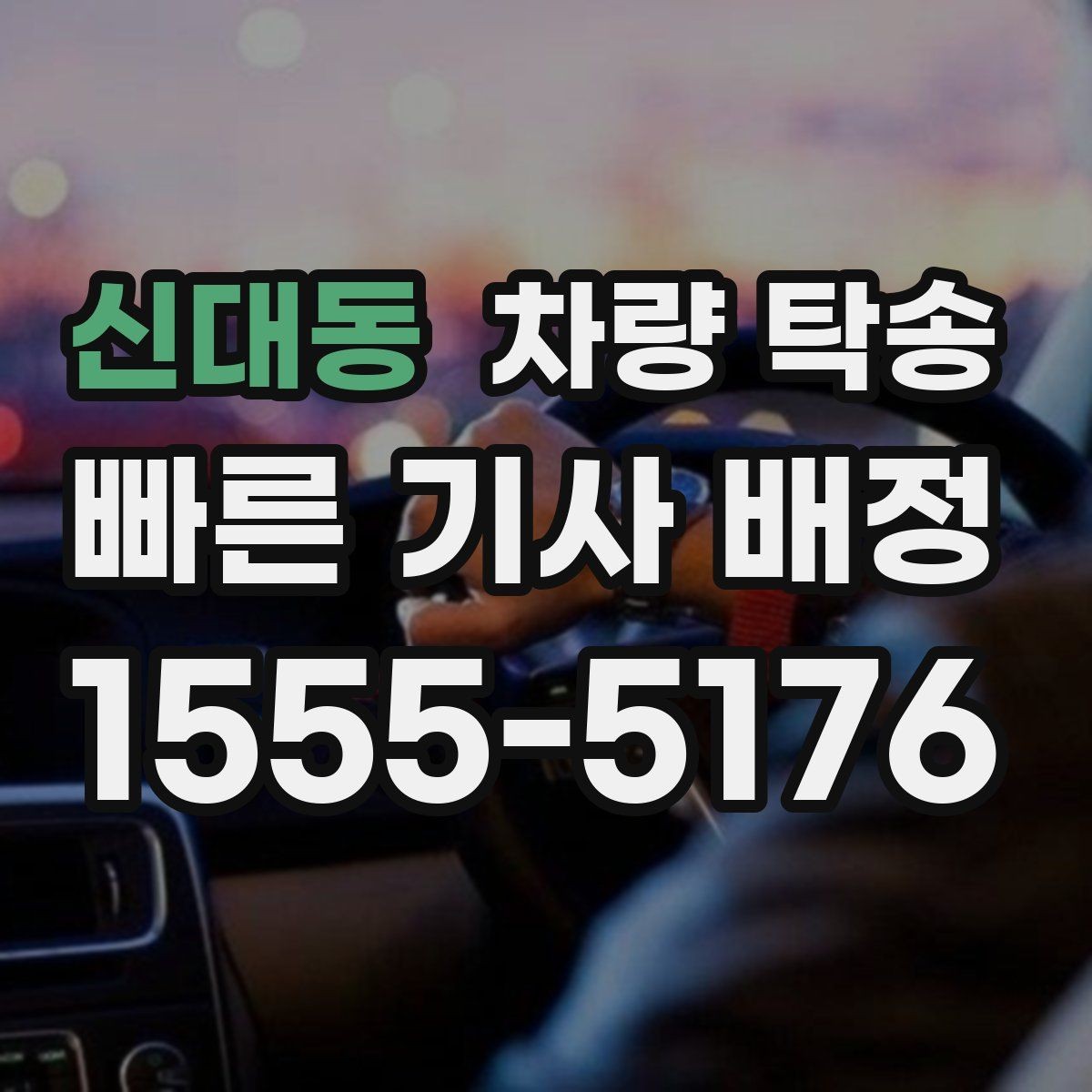 신대동 차량 탁송 중간에 목적지가 바뀌면 가능한가요