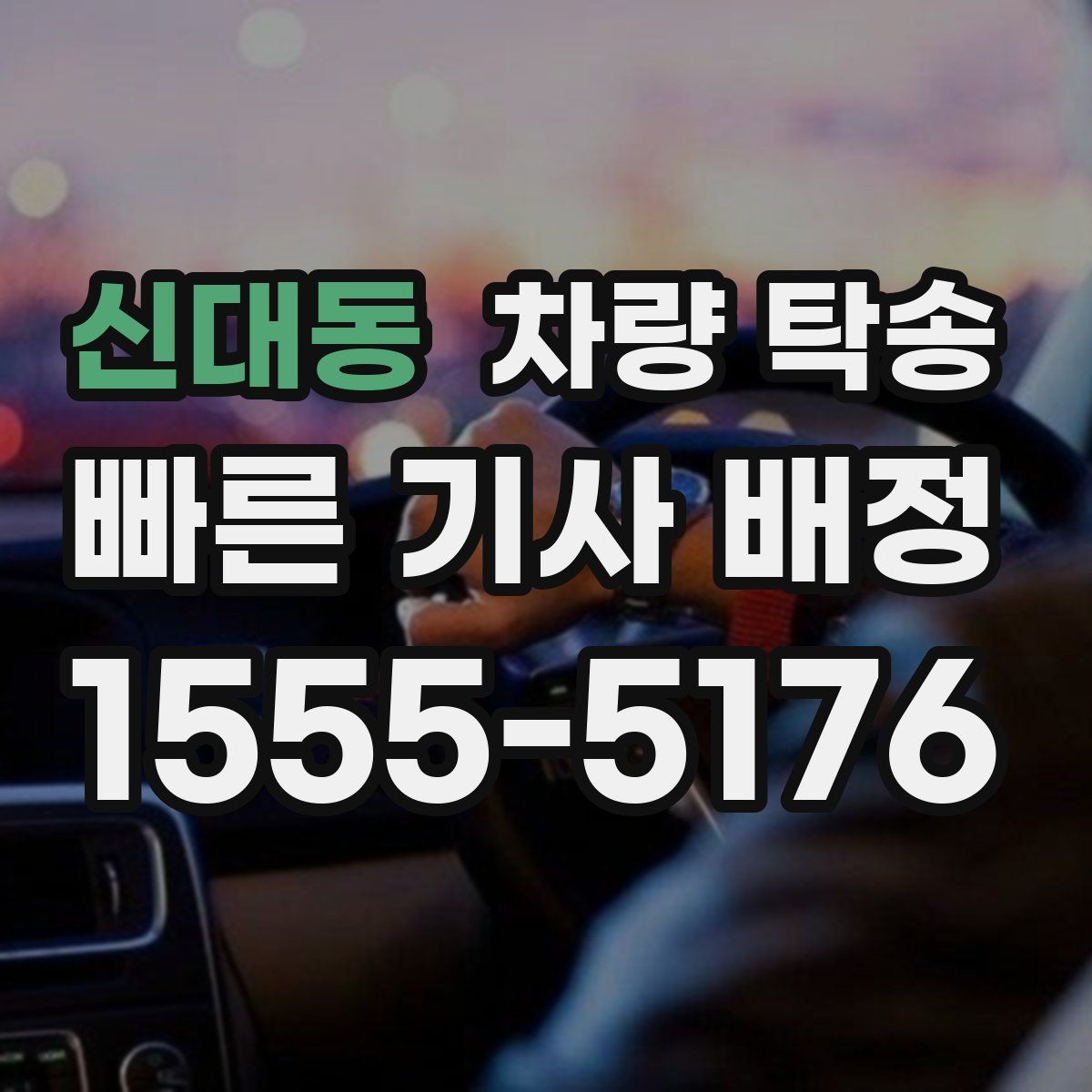 신대동 차량 탁송