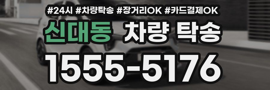 신대동 차량 탁송