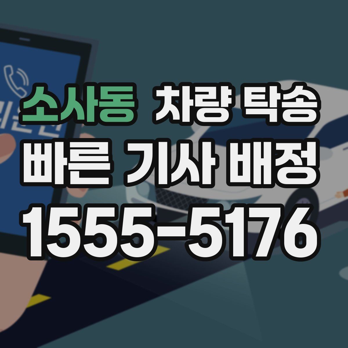 소사동 차량 탁송 리스 차량 반납 전 이동을 맡기는 방법