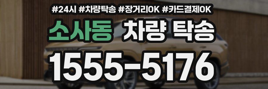 소사동 차량 탁송
