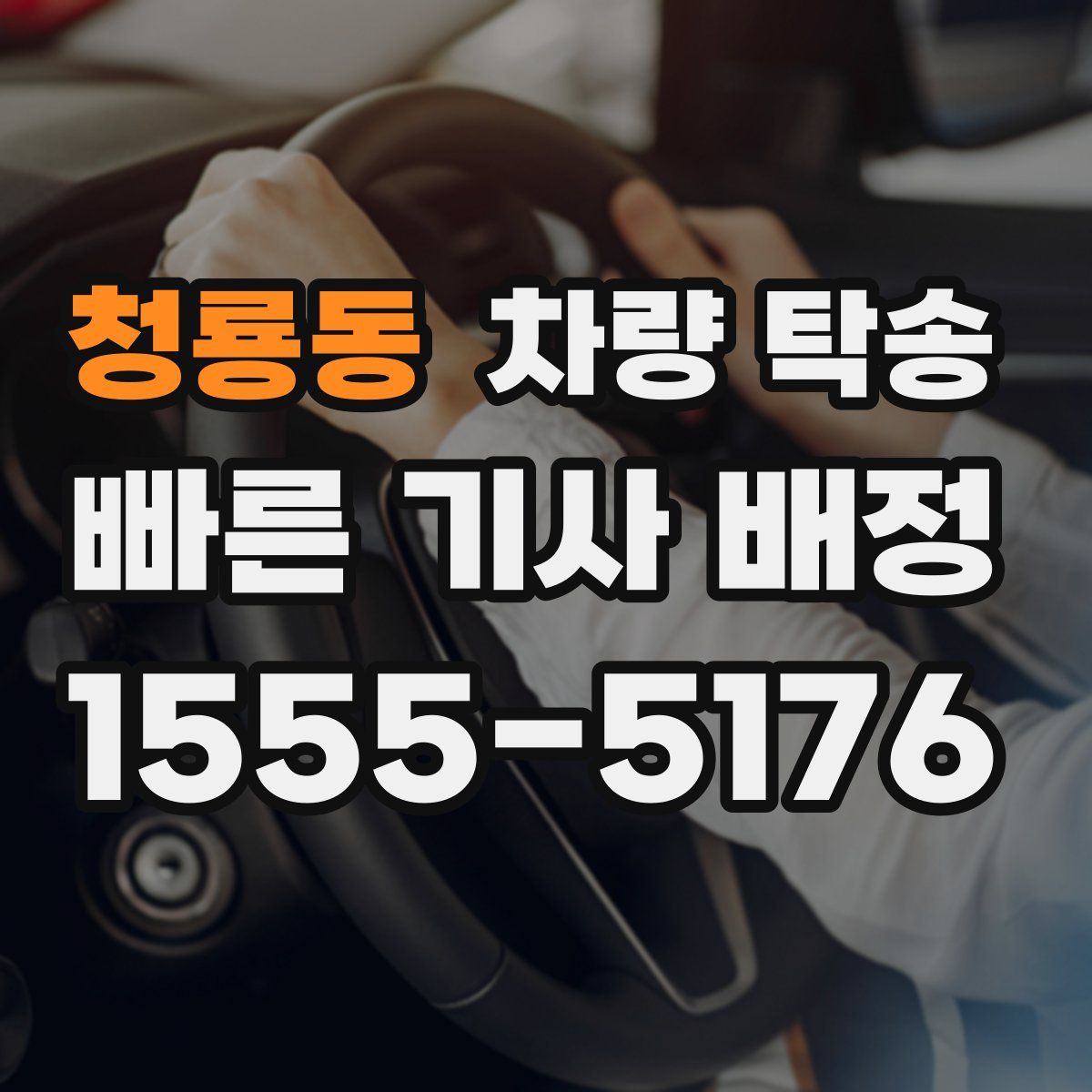 청룡동 차량 탁송