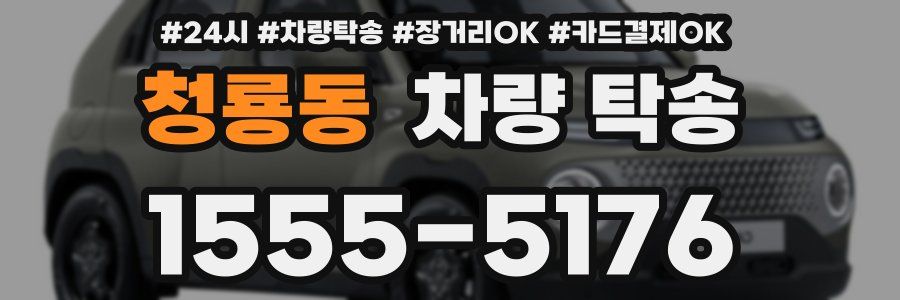 청룡동 차량 탁송