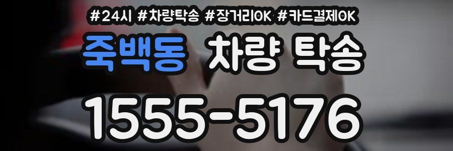 죽백동 차량 탁송