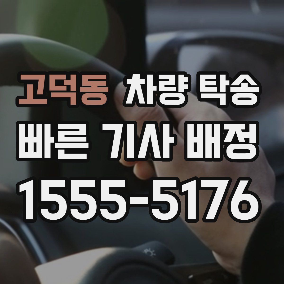 고덕동 차량 탁송 중고차 탁송 시 체크해야 할 기본 사항
