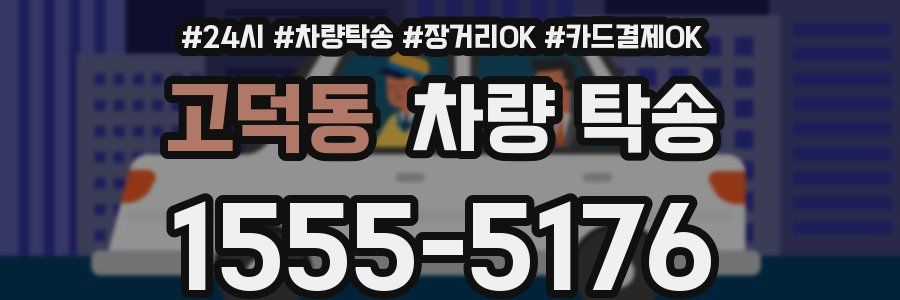 고덕동 차량 탁송