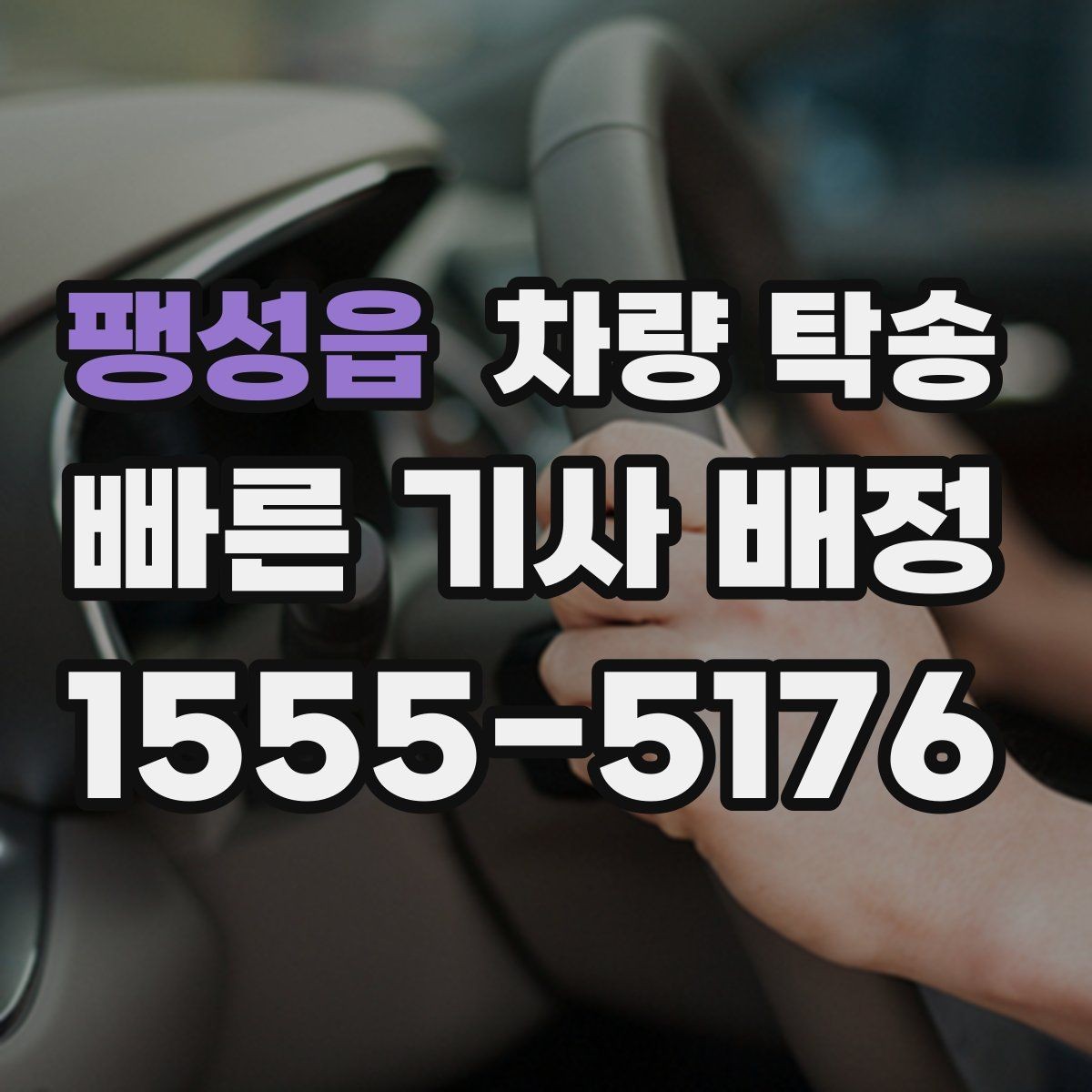 팽성읍 차량 탁송 Q&A으로 정리한 진행 포인트