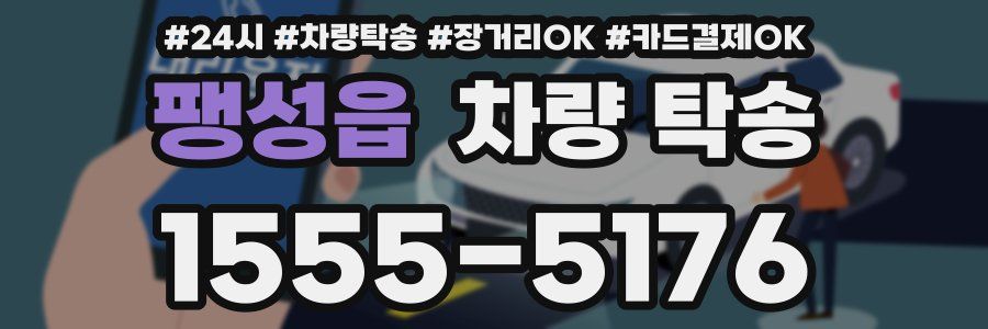 팽성읍 차량 탁송