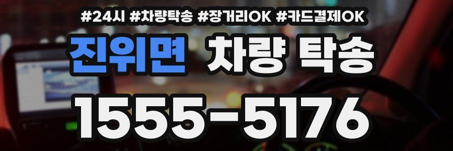 진위면 차량 탁송